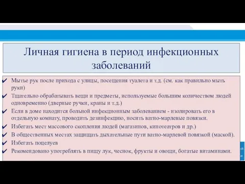 Личная гигиена в период инфекционных заболеваний Мытье рук после прихода