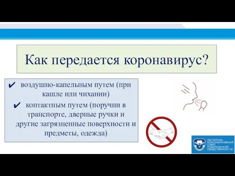 Как передается коронавирус? воздушно-капельным путем (при кашле или чихании) контактным