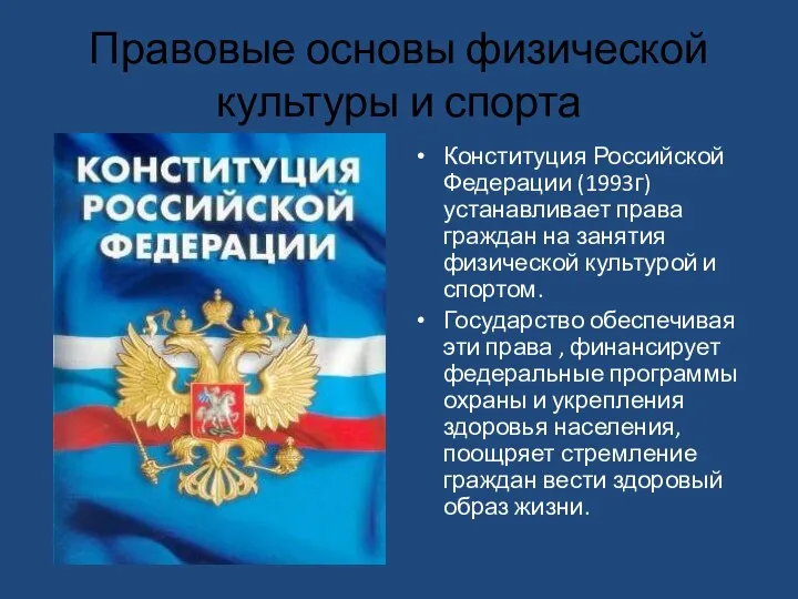 Правовые основы физической культуры и спорта Конституция Российской Федерации (1993г)