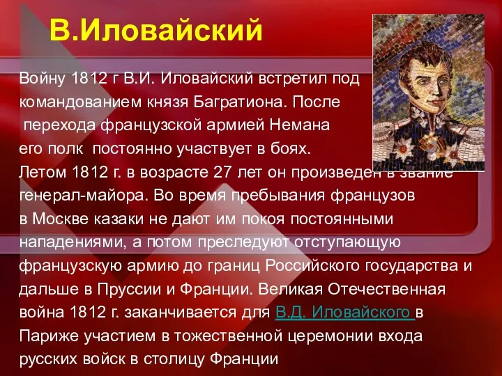 В.Иловайский Войну 1812 г В.И. Иловайский встретил под командованием князя Багратиона. После перехода