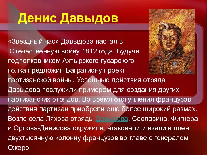 Денис Давыдов «Звездный час» Давыдова настал в Отечественную войну 1812 года. Будучи подполковником