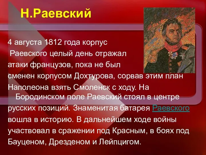 Н.Раевский 4 августа 1812 года корпус Раевского целый день отражал атаки французов, пока
