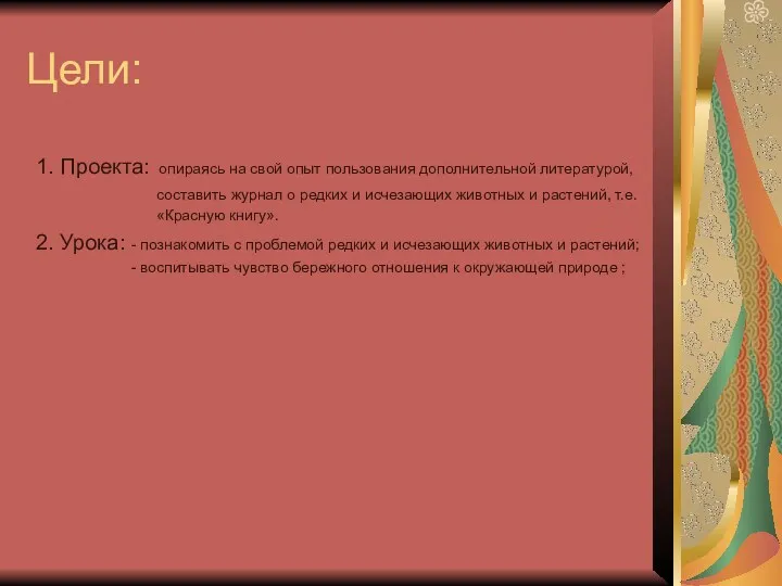 Цели: 1. Проекта: опираясь на свой опыт пользования дополнительной литературой,