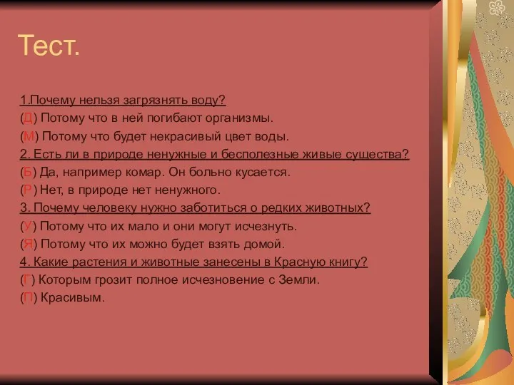 Тест. 1.Почему нельзя загрязнять воду? (Д) Потому что в ней