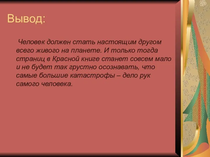 Вывод: Человек должен стать настоящим другом всего живого на планете.