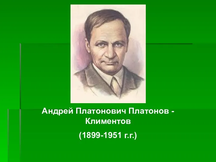 Андрей Платонович Платонов - Климентов (1899-1951 г.г.)