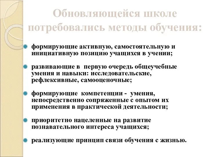 формирующие активную, самостоятельную и инициативную позицию учащихся в учении; развивающие