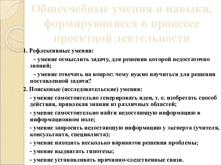 1. Рефлексивные умения: - умение осмыслить задачу, для решения которой