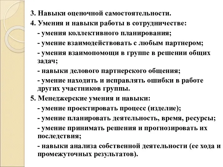 3. Навыки оценочной самостоятельности. 4. Умения и навыки работы в