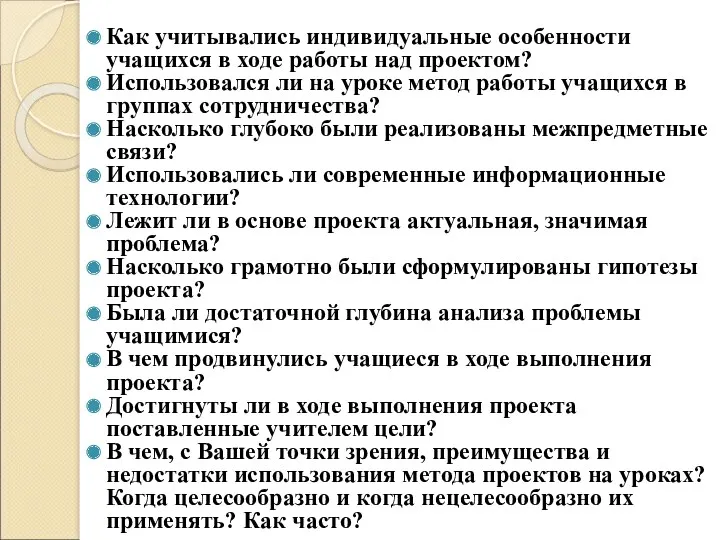 Как учитывались индивидуальные особенности учащихся в ходе работы над проектом?