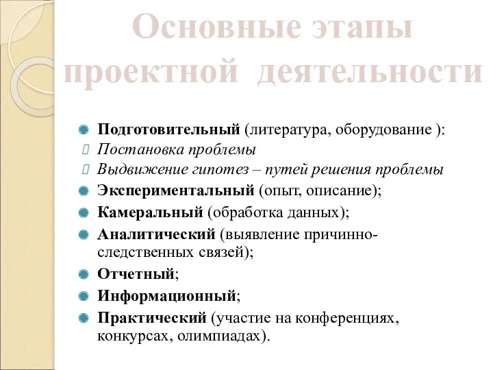 Подготовительный (литература, оборудование ): Постановка проблемы Выдвижение гипотез – путей