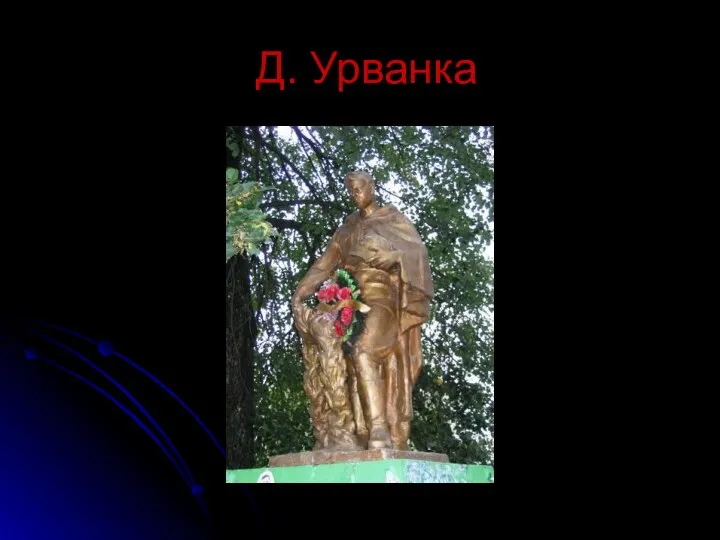 Д. Урванка