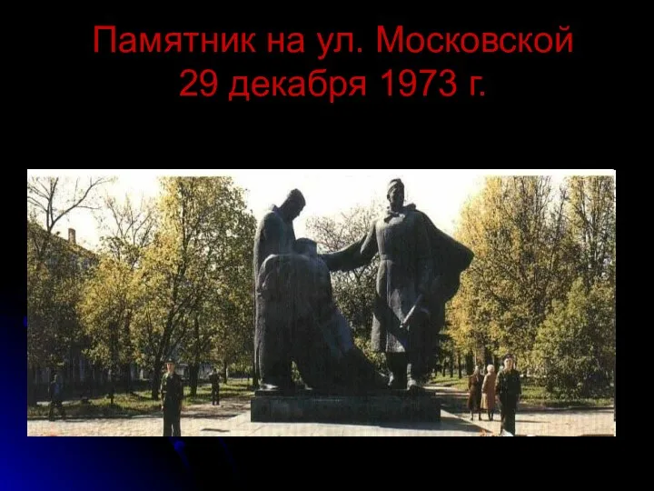 Памятник на ул. Московской 29 декабря 1973 г.