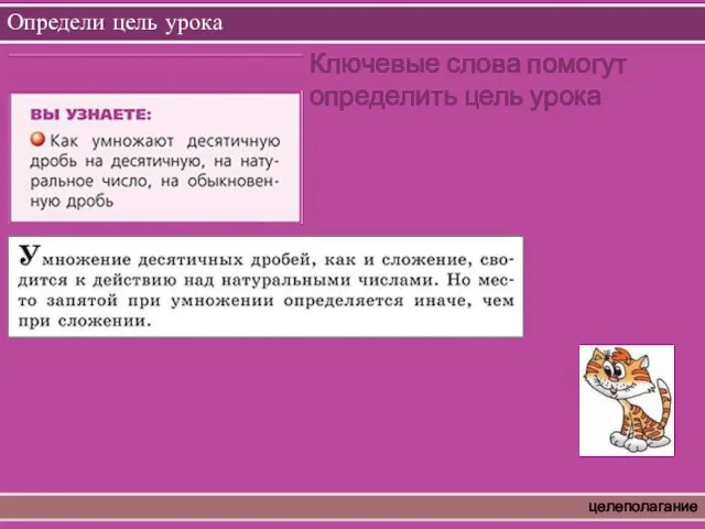 Определи цель урока целеполагание Ключевые слова помогут определить цель урока