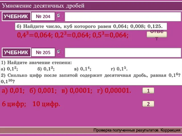 Умножение десятичных дробей Проверка полученных результатов. Коррекция 0,43=0,064; 0,23=0,064; 0,53=0,064;