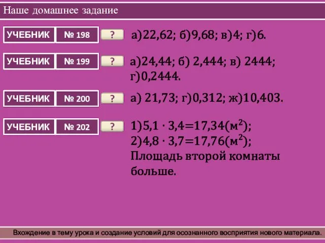 Наше домашнее задание Вхождение в тему урока и создание условий