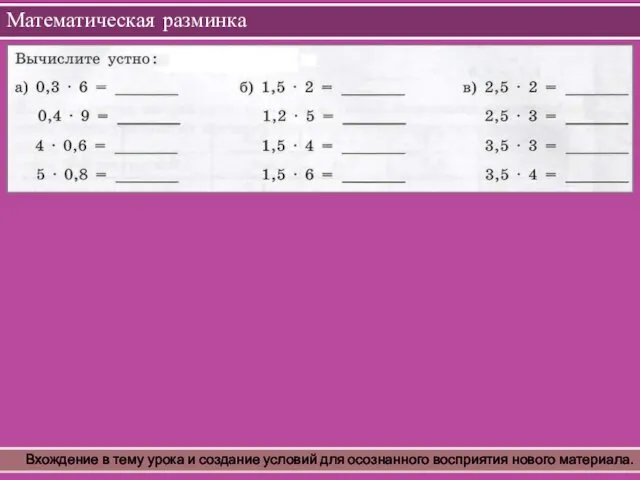 Математическая разминка Вхождение в тему урока и создание условий для осознанного восприятия нового материала.