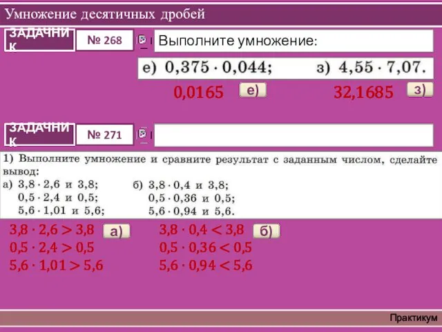 Умножение десятичных дробей Практикум 0,0165 е) 32,1685 з) 3,8 ∙