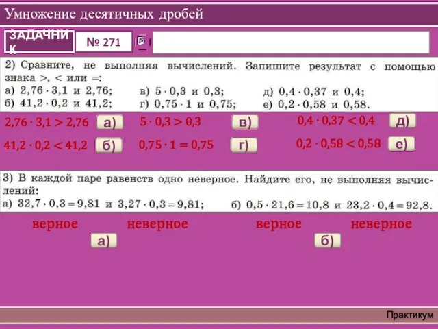 Умножение десятичных дробей Практикум 2,76 ∙ 3,1 > 2,76 а)