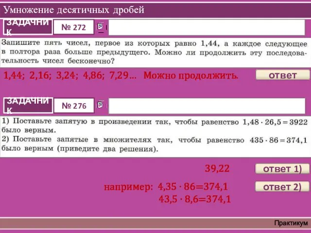 Умножение десятичных дробей Практикум 1,44; 2,16; 3,24; 4,86; 7,29… Можно