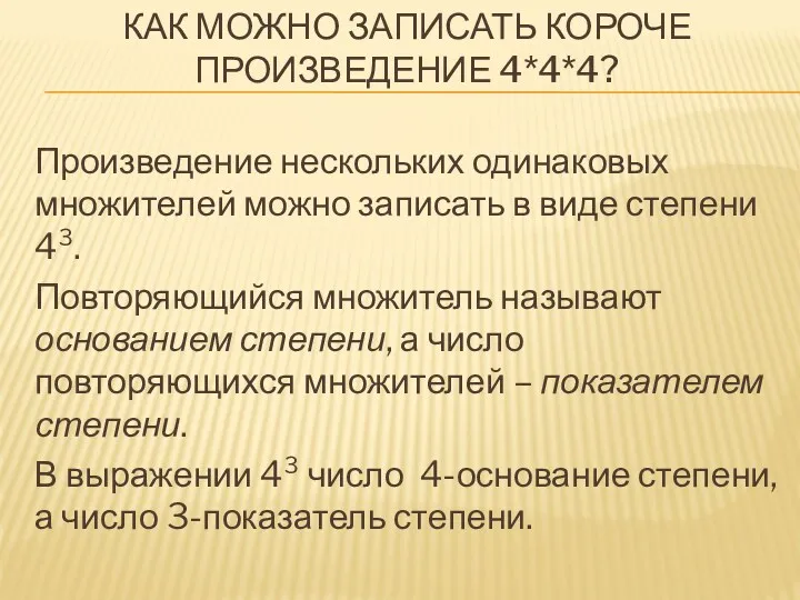 Как можно записать короче произведение 4*4*4? Произведение нескольких одинаковых множителей