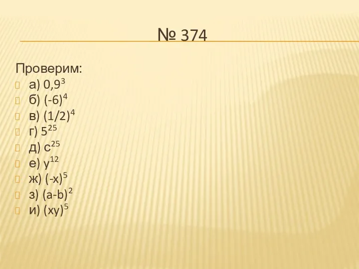 № 374 Проверим: а) 0,93 б) (-6)4 в) (1/2)4 г)