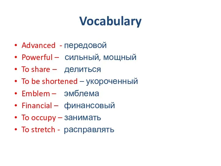 Vocabulary Advanced - передовой Powerful – сильный, мощный To share