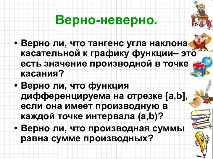 Верно-неверно. Верно ли, что тангенс угла наклона касательной к графику