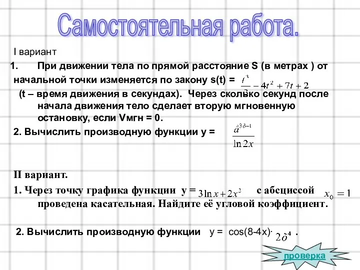 I вариант При движении тела по прямой расстояние S (в