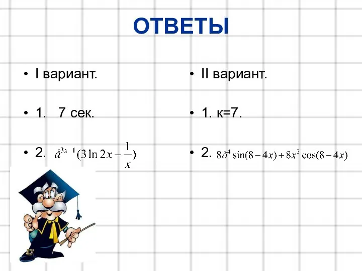 ОТВЕТЫ I вариант. 1. 7 сек. 2. II вариант. 1. к=7. 2.