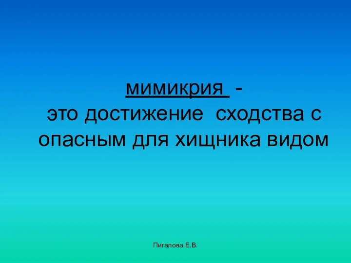 Пигалова Е.В. мимикрия - это достижение сходства с опасным для хищника видом