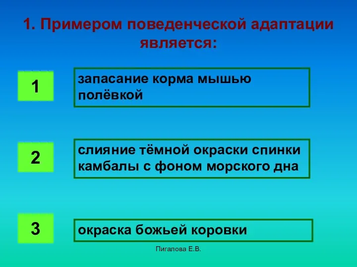 Пигалова Е.В. 1. Примером поведенческой адаптации является: запасание корма мышью