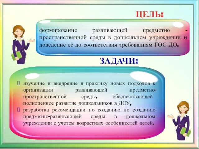 формирование развивающей предметно -пространственной среды в дошкольном учреждении и доведение