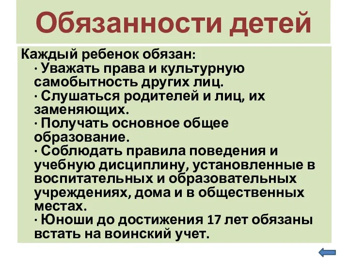 Обязанности детей Каждый ребенок обязан: · Уважать права и культурную