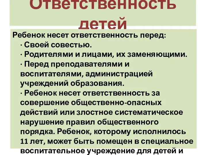 Ответственность детей Ребенок несет ответственность перед: · Своей совестью. ·