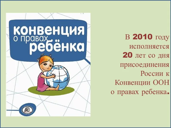 В 2010 году исполняется 20 лет со дня присоединения России к Конвенции ООН о правах ребенка.