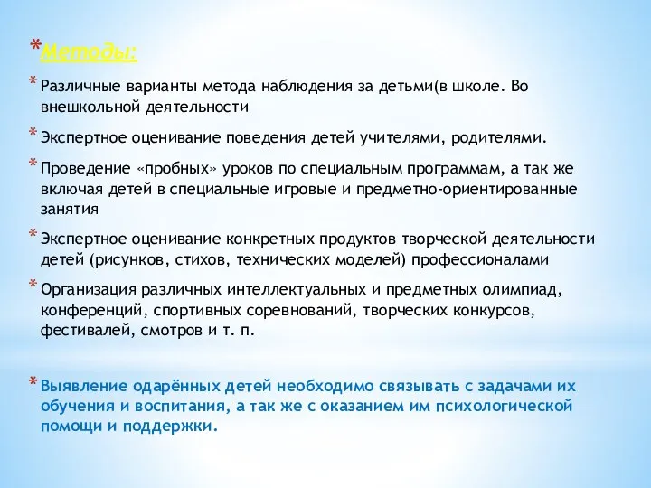 Методы: Различные варианты метода наблюдения за детьми(в школе. Во внешкольной