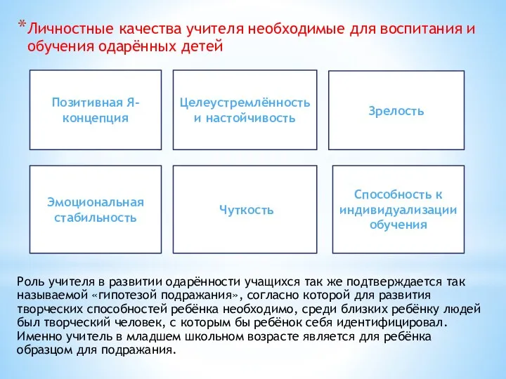 Личностные качества учителя необходимые для воспитания и обучения одарённых детей