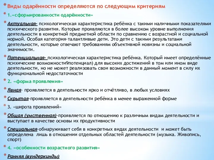 Виды одарённости определяются по следующим критериям 1.«сформированности одарённости» Актуальная- психологическая