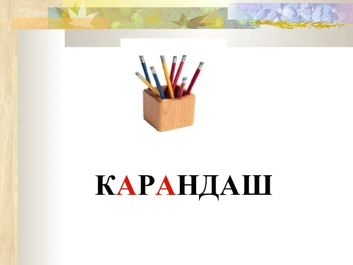 КАРАНДАШ