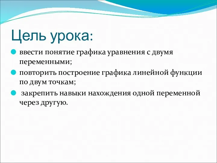 Цель урока: ввести понятие графика уравнения с двумя переменными; повторить построение графика линейной