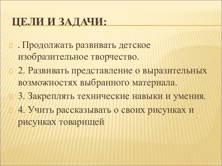 ЦЕЛИ И ЗАДАЧИ: . Продолжать развивать детское изобразительное творчество. 2.