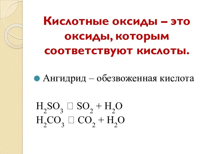 Кислотные оксиды – это оксиды, которым соответствуют кислоты. Ангидрид – обезвоженная кислота H2SO3