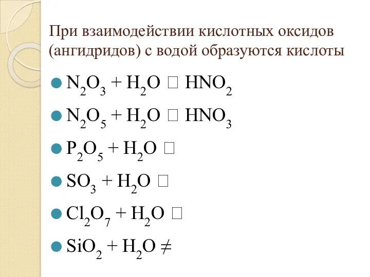 При взаимодействии кислотных оксидов (ангидридов) с водой образуются кислоты N2O3 + H2O 