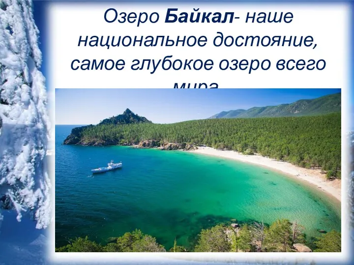 Озеро Байкал- наше национальное достояние, самое глубокое озеро всего мира.