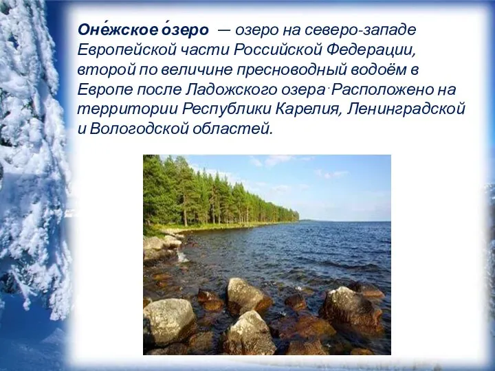 Оне́жское о́зеро — озеро на северо-западе Европейской части Российской Федерации,