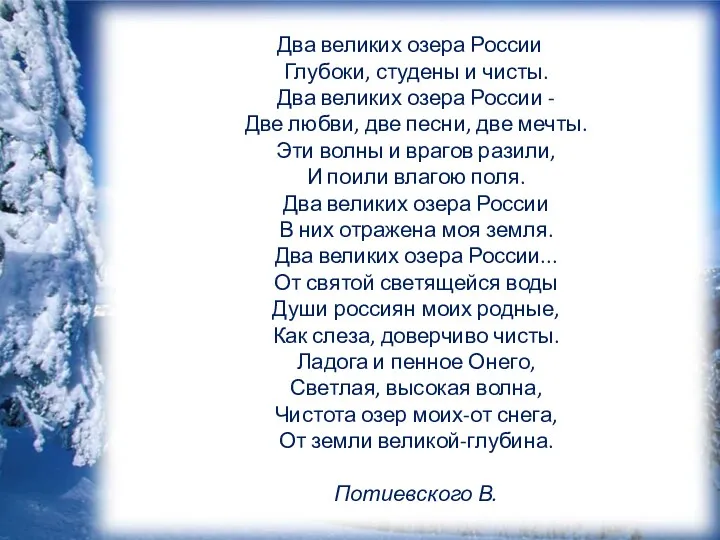 Два великих озера России Глубоки, студены и чисты. Два великих