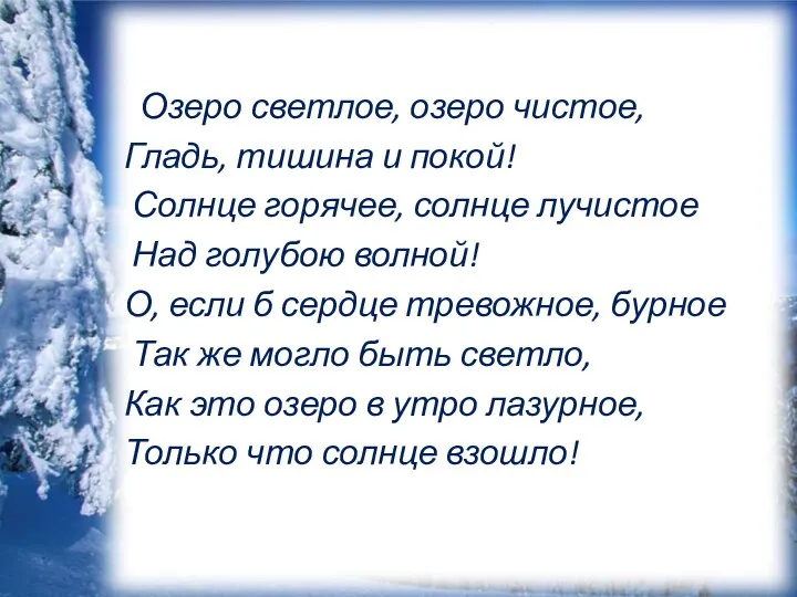 Озеро светлое, озеро чистое, Гладь, тишина и покой! Солнце горячее,