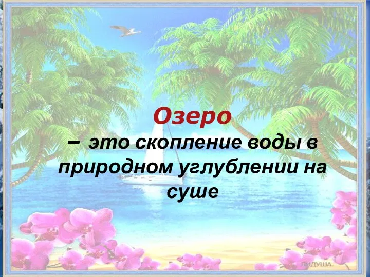 Озеро – это скопление воды в природном углублении на суше