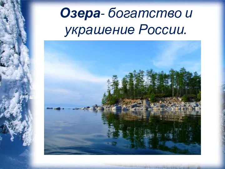 Озера- богатство и украшение России.